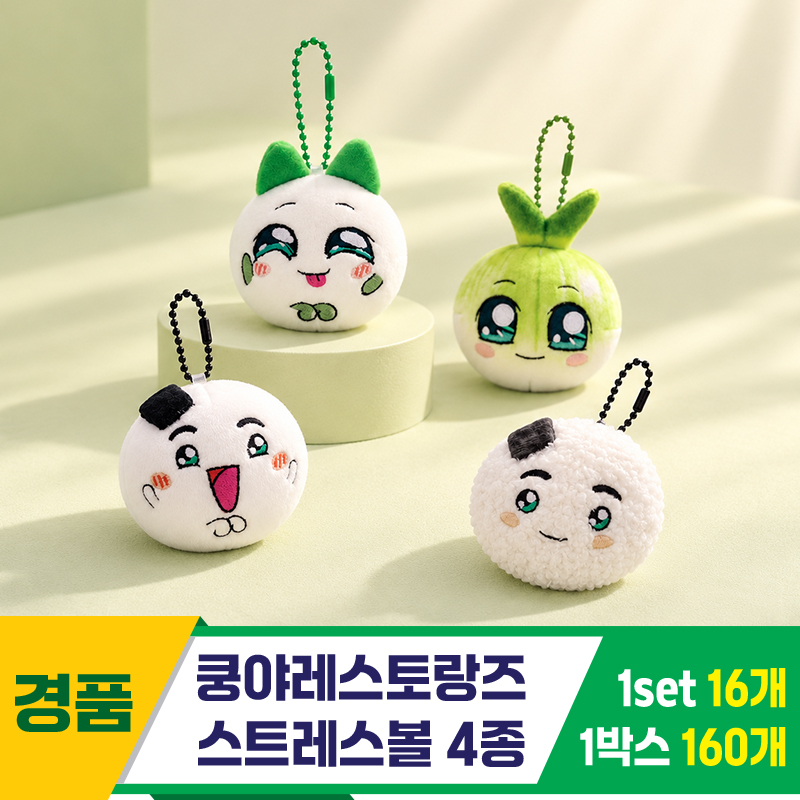 [SP]쿵야레스토랑즈 스트레스볼 4종<16>