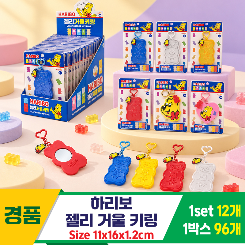 [GF]하리보 젤리 거울 키링<12>