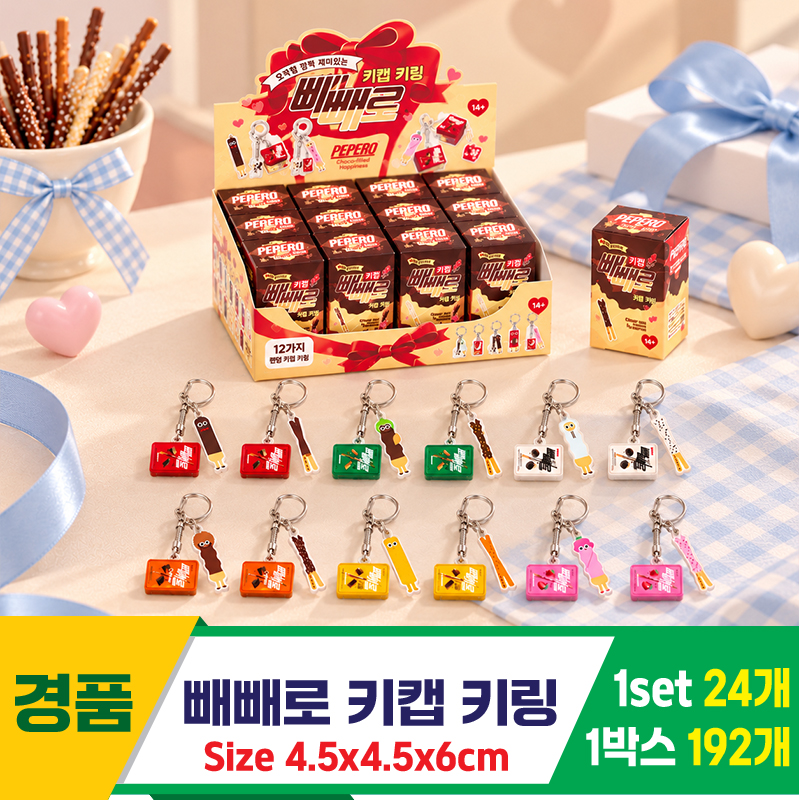 [YS]빼빼로 키캡 키링