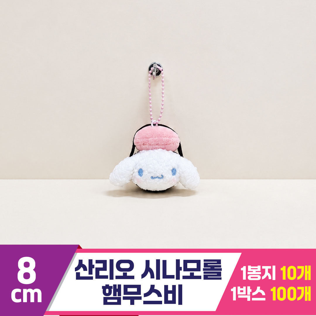 [HK]8cm 산리오 시나모롤 햄무스비