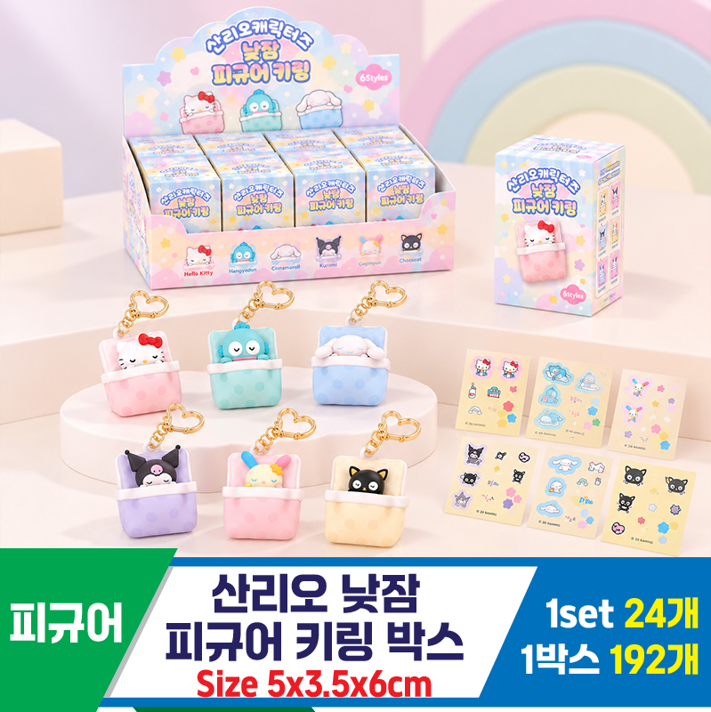 [YS]산리오 낮잠 피규어 키링 박스<12>